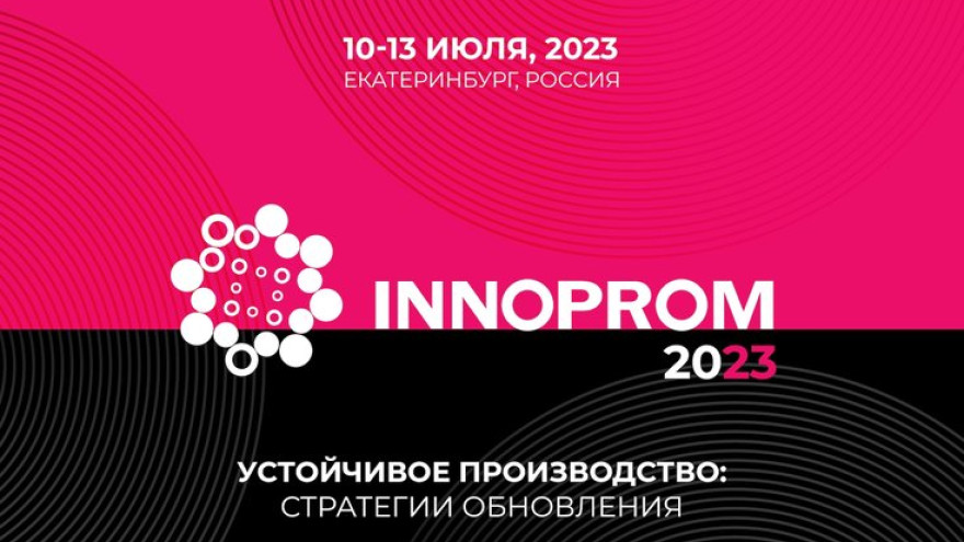 ИННОПРОМ-2023: на главную промышленную выставку страны приедут 400 компаний из Китая