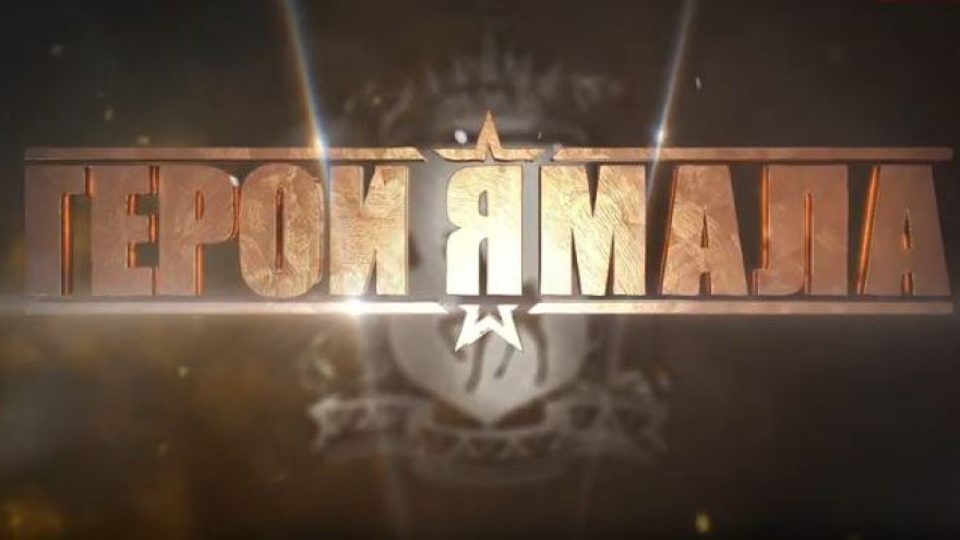 С 23 февраля стартует региональная кадровая программа «Герои Ямала»