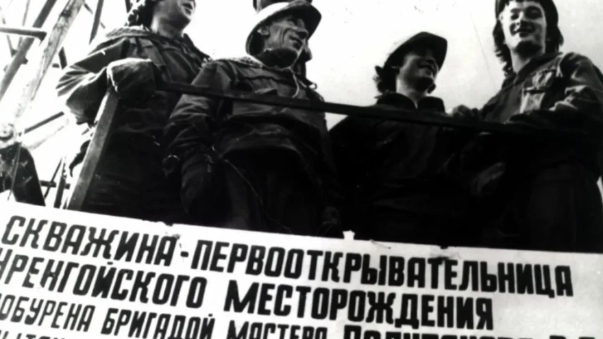 Шестьдесят лет первой скважине: как начиналась история газового гиганта