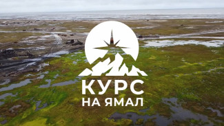 Курс на Ямал: экспедиция на остров Вилькицкого