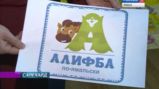 Татарскую азбуку с северными мотивами представляют сегодня на Ноябрьском форуме молодежи