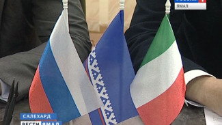 Ямал и Италия готовы к конструктивному диалогу