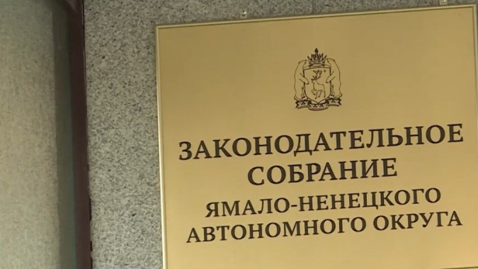 Ямальский парламент открыл осеннюю сессию сразу несколькими запретами