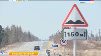 На трассе Новый Уренгой – Пуровск начался сезонный ремонт дорог. Залатают только прорехи