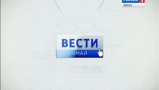 vesti-yamal.ru - главные новости Ямала в интернет-среде