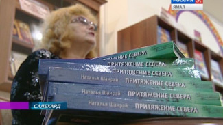 Ямальская писательница Наталья Шамрай выпустила книгу «Притяжение Севера»