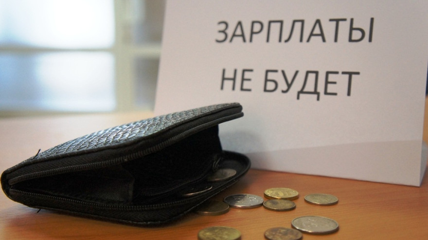 В Ноябрьске 174 сотрудника остались без зарплаты. Организация задолжала более 16 миллионов рублей