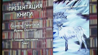 В Салехарде презентовали книгу о Геннадие Пуйко