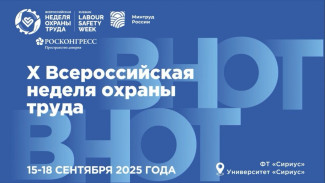 Народосбережение стало главной темой юбилейной Всероссийской недели охраны труда