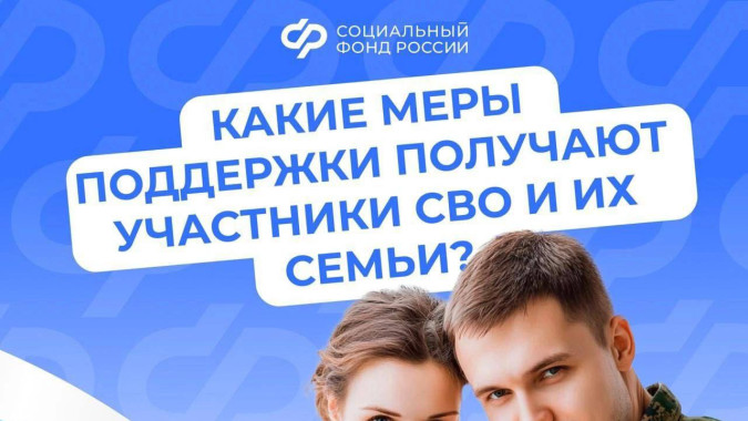 Какие меры поддержки доступны участникам СВО и их семьям?