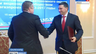 Ямал и компания «Севернефтегазпром» подписали дополнительное соглашение