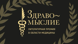 Мемуары Рошаля и остросюжетная история медицины: объявлен лонг-лист премии «Здравомыслие»