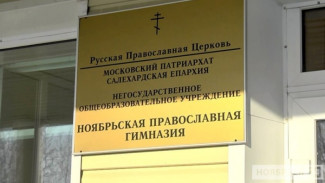 В Ноябрьске на православную гимназию подали в суд