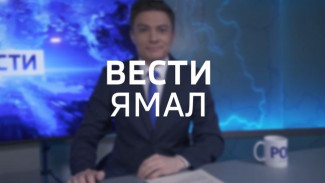 ВК, Одноклассники и Telegram: как найти «Вести Ямал» в соцсетях 