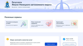 Ямал получил собственную страницу на портале Госуслуг