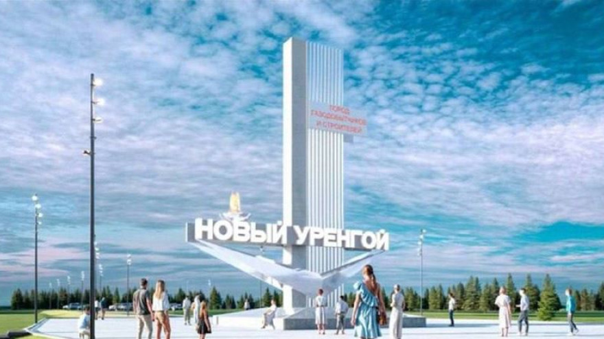 В Новом Уренгое к празднованию годовщины города установят новую стелу