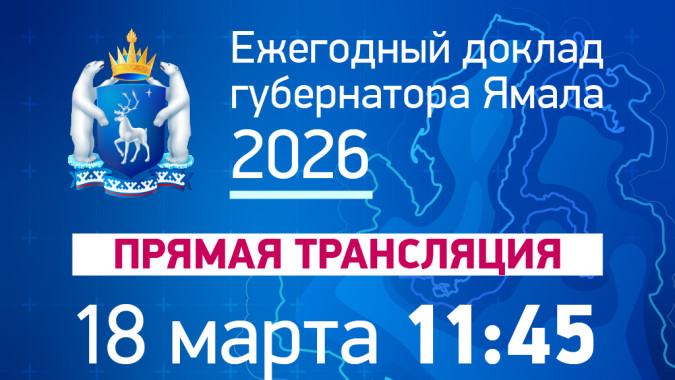 Дмитрий Артюхов обратится к жителям Ямала с ежегодным докладом