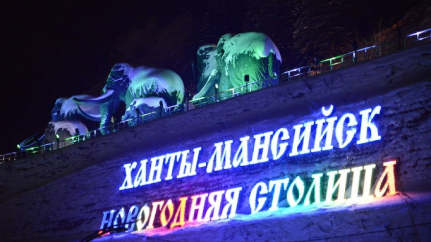 Ханты-Мансийск стал Новогодней столицей России