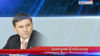 Губернатор ЯНАО Дмитрий Кобылкин вошел в правительственную комиссию по региональному развитию