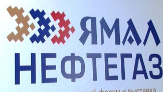 Ежегодный международный форум «Ямал Нефтегаз 2018» прошел в Новом Уренгое