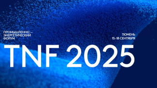 TNF 2025: ключевые вопросы нефтегазовой отрасли обсудят в Тюмени