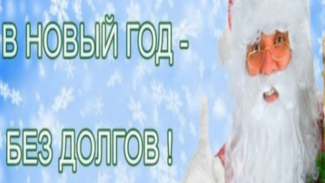 Новогодняя акция помогла приставам Ямала собрать 700 миллионов рублей