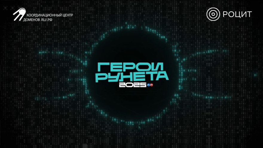 Лидеры цифрового пространства: кто стал «Героем Рунета-2025»