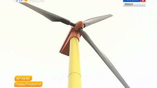 В Лабытнанги уже полгода простаивает экспериментальная ветряная установка