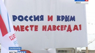Сегодня 2 года, как Крым вернулся домой. Ямал вместе со всей Россией празднует это событие