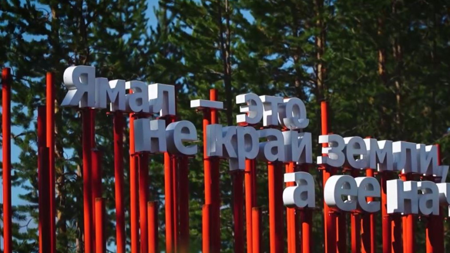 Четыре ямальских проекта по благоустройству стали лучшими в России