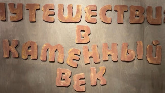 В Надыме открылась выставка «Путешествие в каменный век»