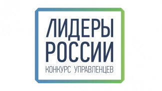 С 13 по 17 марта в Сочи пройдет финал Конкурса управленцев «Лидеры России»
