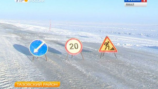 В Тазовском районе закрылись все сезонные автодороги