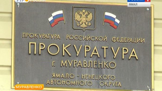 «Серая» зарплата без соцпакета. В прокуратуру Муравленко поступило 60 заявлений от горожан