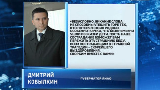 Губернатор от имени жителей Ямала выразил соболезнования семьям по поводу трагедии в Кемерово