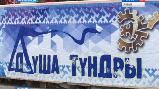 На Ямале готовятся к главному культурному событию этого лета – этнофестивалю «Душа тундры»