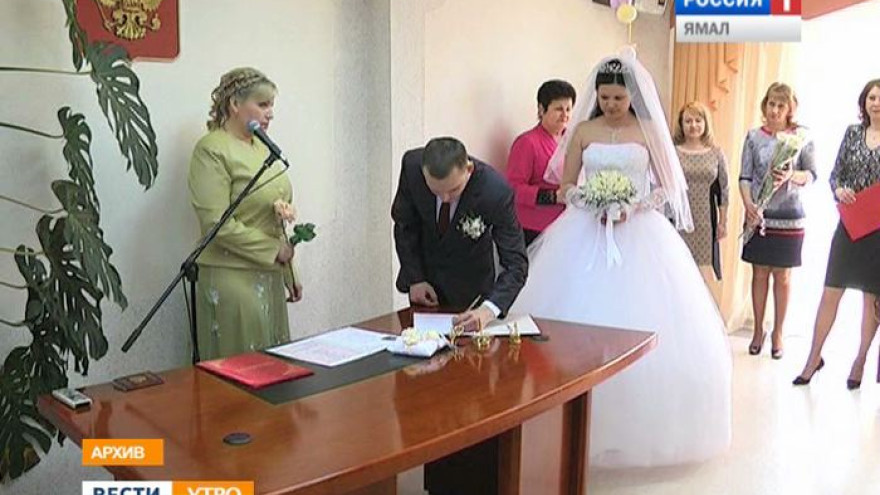 На Ямале стали чаще заключать браки с иностранцами