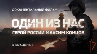 На канале «Россия 24» покажут фильм о Герое России – Максиме Концове