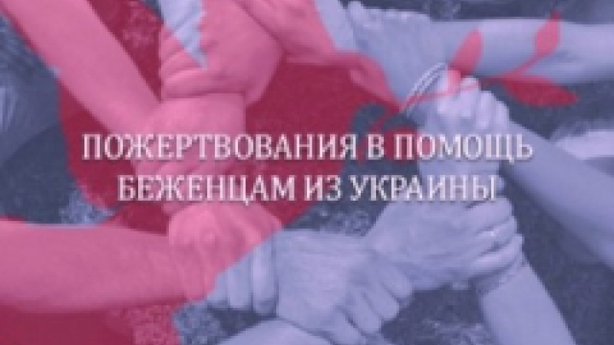 Жители Ямала могут перечислить Крыму деньги для поддержки беженцев из Украины