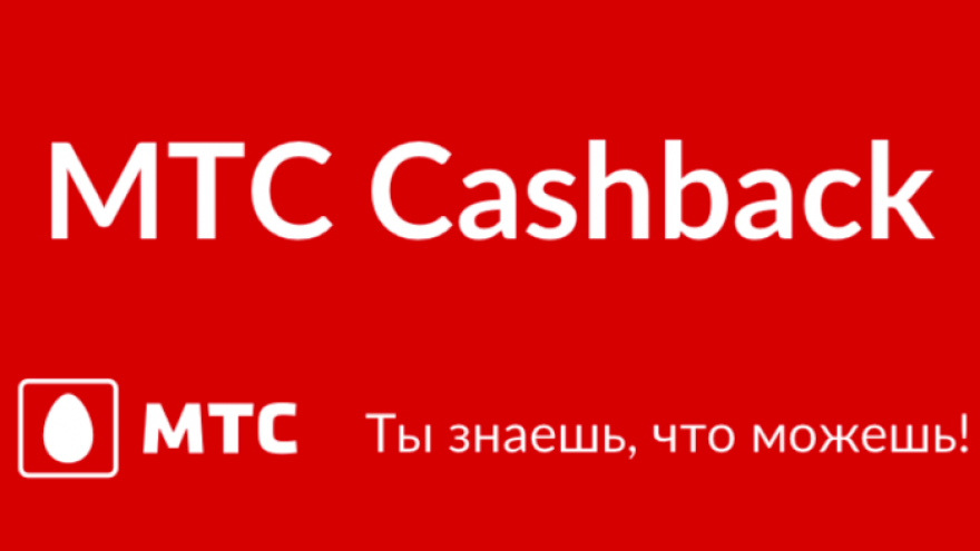 Ямальцы могут cэкономить на связи и покупках через МТС Cashback