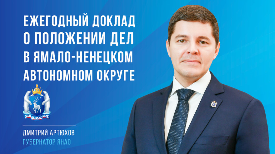 Ежегодный доклад губернатора Ямала о положении дел в регионе