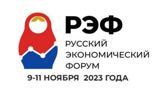 В Челябинске пройдет Русский экономический форум