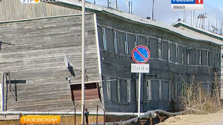 Жители ветхих домов Тазовского не хотят оплачивать сомнительные услуги ЖКХ