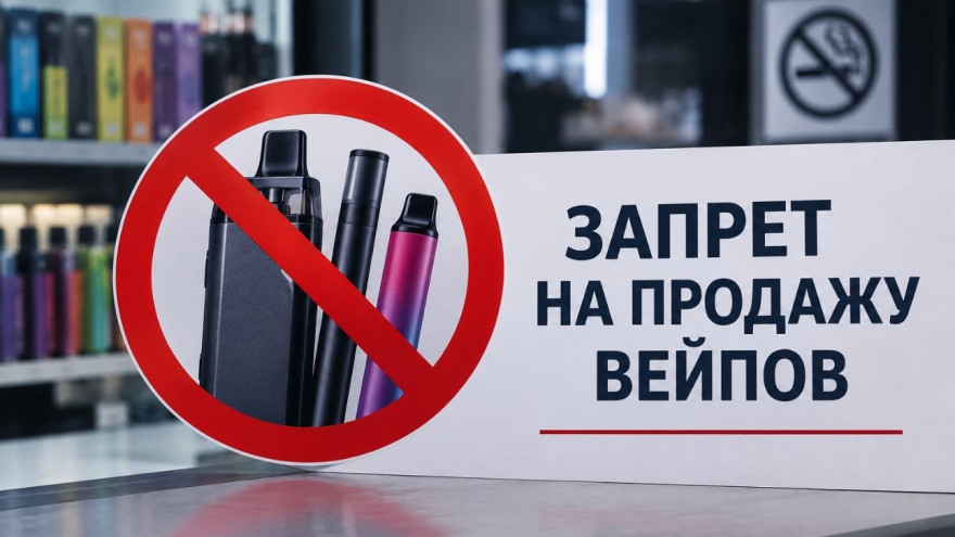 На Ямале полностью запретят продажу вейпов и жидкостей к ним