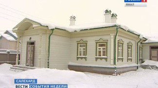 Немного Обдорска в столице Ямала. В Салехарде реставрируют купеческую усадьбу