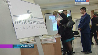«Тяжеловесы» издательского рынка представили Ямалу свои новейшие учебники