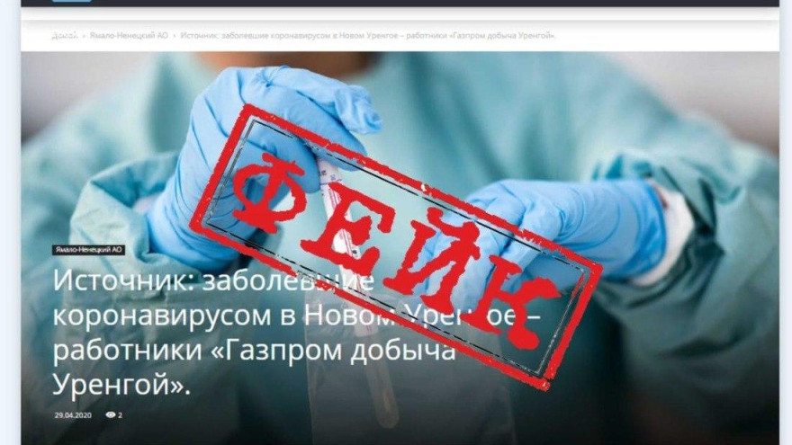 Очередной фейк о коронавирусе. «Газпром добыча Уренгой» опровергает публикацию в СМИ