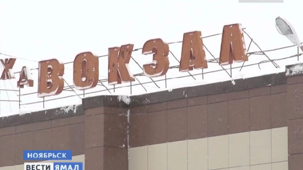 Уфа ноябрьск 2. Аэропорт ноябрьск фото. Станция ноябрьск. Станция ноябрьск 1 и ноябрьск 2 в чем разница. Жд билеты ноябрьск тюмень.