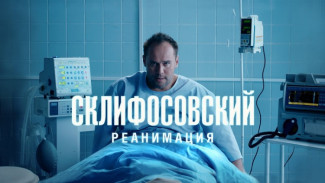 «Склифосовский. Реанимация»: долгожданная премьера на телеканале Россия 1