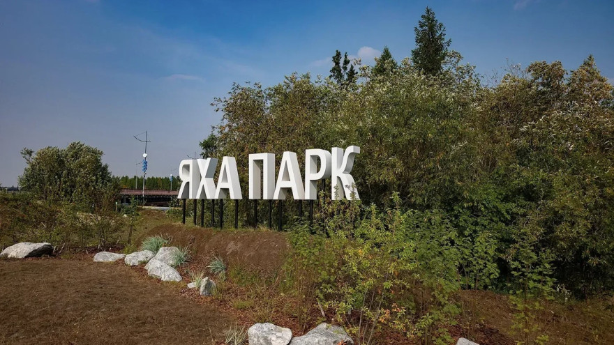 В Новом Уренгое завершается второй этап благоустройства Яха-парка